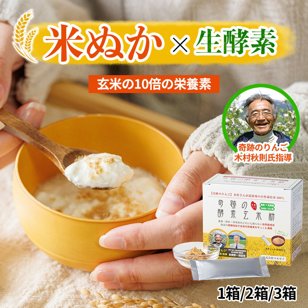 食べる米ぬか パウダー 食べられる米ぬか 無添加 国産 奇跡の酵素玄米粉 (1箱/4g×30本) マルセイ 粉末 ドリンク 食物繊維 無農薬 無肥料 無除草剤 乳酸菌4億個 生酵素 天然素材 GABA ビタミン 置き換えダイエット お腹喜ぶ 米ぬか 快腸生活 玄米 奇跡のりんご 酵素玄米