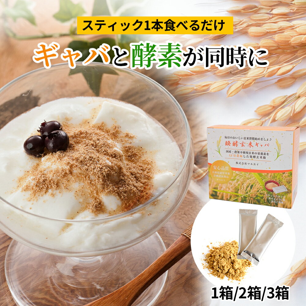 醗酵玄米ギャバ 30包 農薬不使用玄�