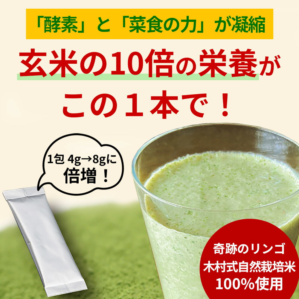 【 木村秋則 式 自然栽培】おかやま自然栽培 奇跡の酵素玄米粉 [菜食プラス](1箱/8...