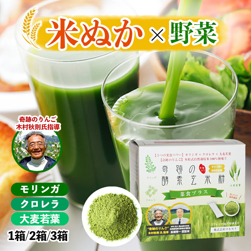 菜食プラス 米ぬかパウダー 食べられる米ぬか 自然栽培 おかやま自然栽培 奇跡の酵素玄米粉 [菜食プラス](1箱/8g×30本) モリンガ 大麦若葉 クロレラ 菜食の力 青汁 粉末 食物繊維 無農薬 無肥料 無除草剤 マルセイ 生酵素 天然素材 クロレラ 乳酸菌 ギャバ 玄米