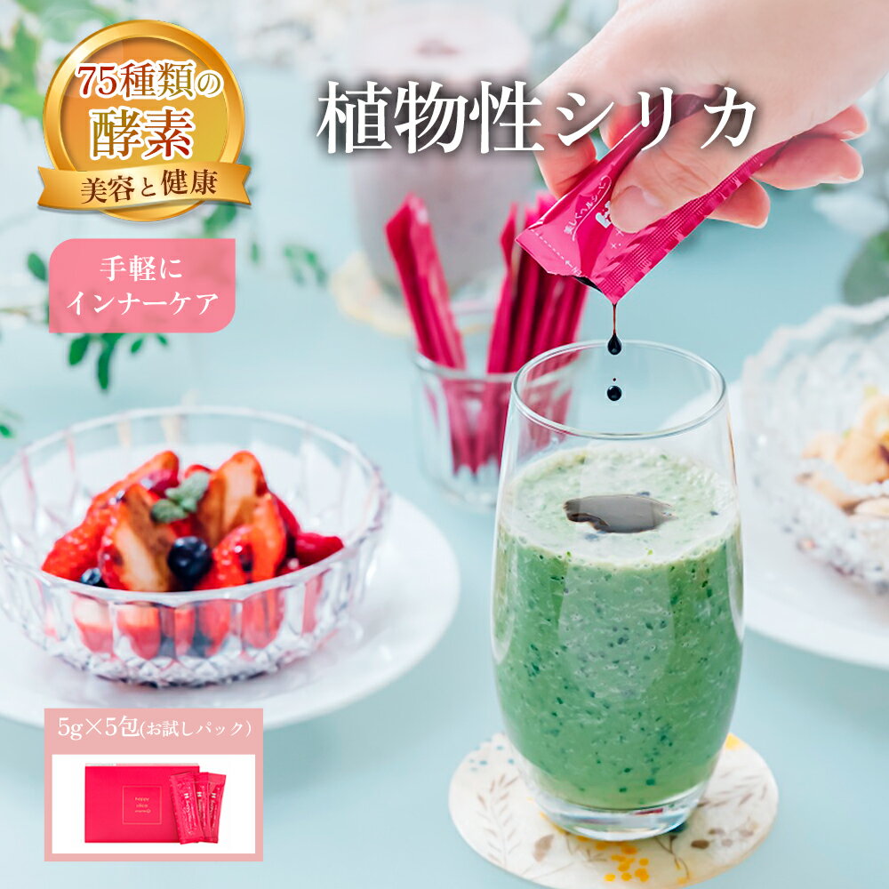ハッピーシリカ 5包 植物性シリカ シリカ ケイ素 酵素 美活ジュレ 化学調味料不使用 無添加 植物性100％ 酵素ドリンク 酵素玄米 酵素サプリ のむシリカ 飲むシリカ サプリメント 女性 レディース 男性 メンズ ユニセックス 酵素ジュレ 植物由来 ミネラル 栄養補給 お米のサムネイル