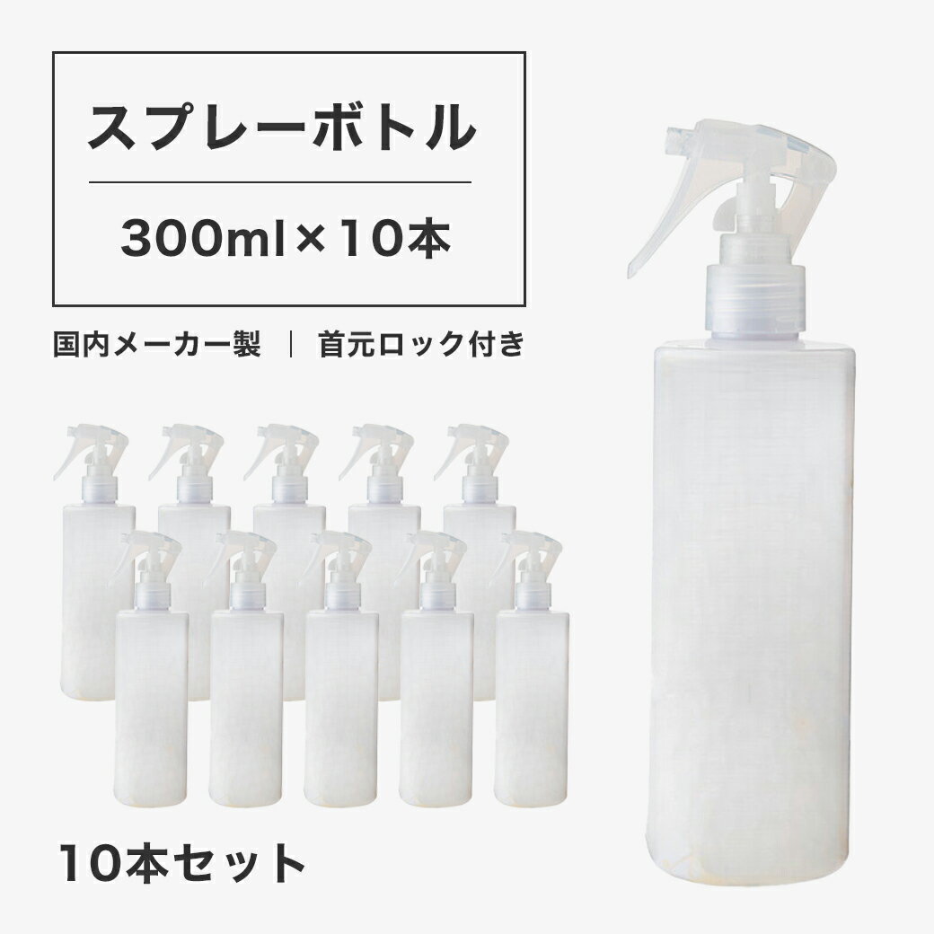 スプレーボトル　乳白色　300mL×10本
