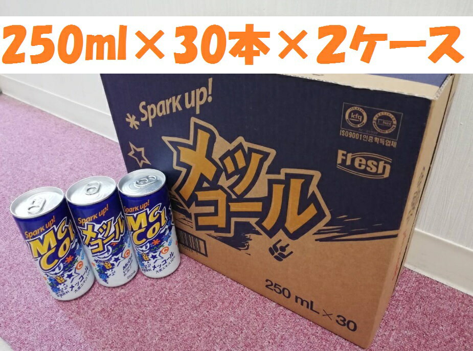 一和　メッコール(250ml×30本×2ケース)【送料無料】