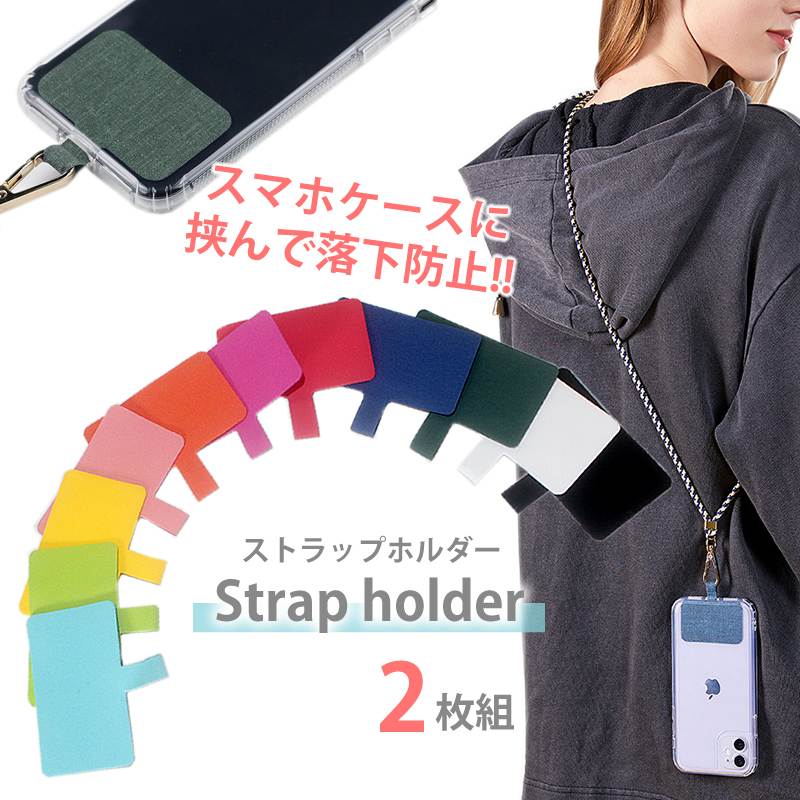 スマホ ホルダーシート 布地 2枚入 ストッパー シート 単品 ホルダー 落下防止 首掛け 斜めがけ 肩掛け 首かけ ショルダー ネックストラップ 肩かけ 携帯ストラップ iphone android