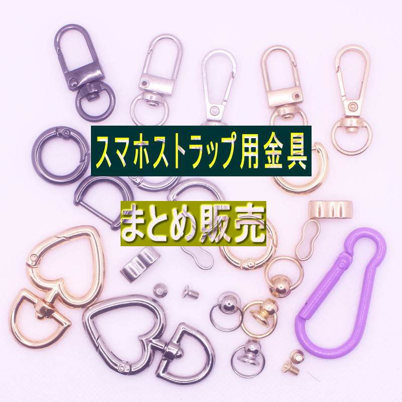 商品詳細 金具のみの販売です。 ストラップ/ホルダーシートは別売です。 いまお使いのストラップをコーデしたい！ 自分独自のストラップを作成してフリマに出品したい！ とのお声をいただき金具のみの販売です。 パーツの種類は増やしていく予定です。...