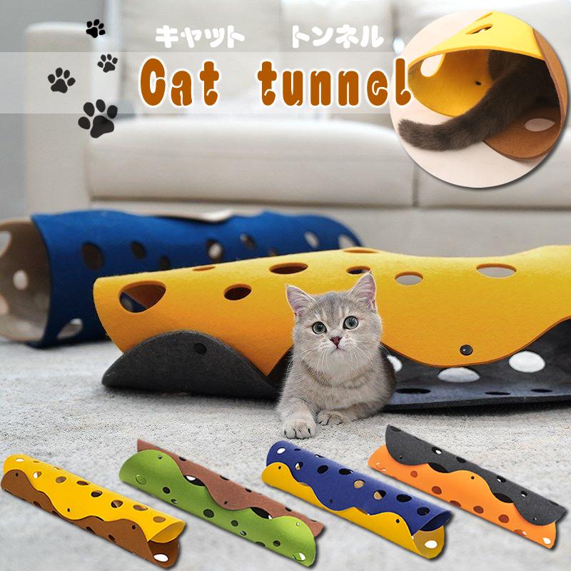 猫 トンネル キャットトンネル 厚さ5mm おもちゃ ねこ ネコ 猫用 猫用品 ペットグッズ ネコグ ...