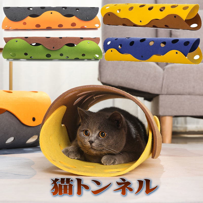 猫 トンネル キャットトンネル 厚さ3mm おもちゃ ねこ ネコ 猫用 猫用品 ペットグッズ ネコグッズ 猫グッズ ペット用品 ストレス発散 運動 マット フェルト おしゃれ かわいい プレイトンネル インテリア 小動物 うさぎ オモチャ 布製