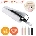 \5/9 20時〜最大90%OFF/【熱いままでも収納OK】ヘアアイロンケース ヘアアイロン 収納 ポーチ ヘアアイロン ケース ヘアアイロンポーチ 耐熱 吊り下げ 引っ掛け 旅行 ヘアアイロンホルダー ヘアアイロンカバー 送料無料(3)