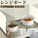 \40%OFFクーポンで2,388円/レンジガード 折りたたみ ガスコンロ IH 油はねガード ガスコンロ用 油はね防止 ガスコンロ用 レンジガード 油よけガー...