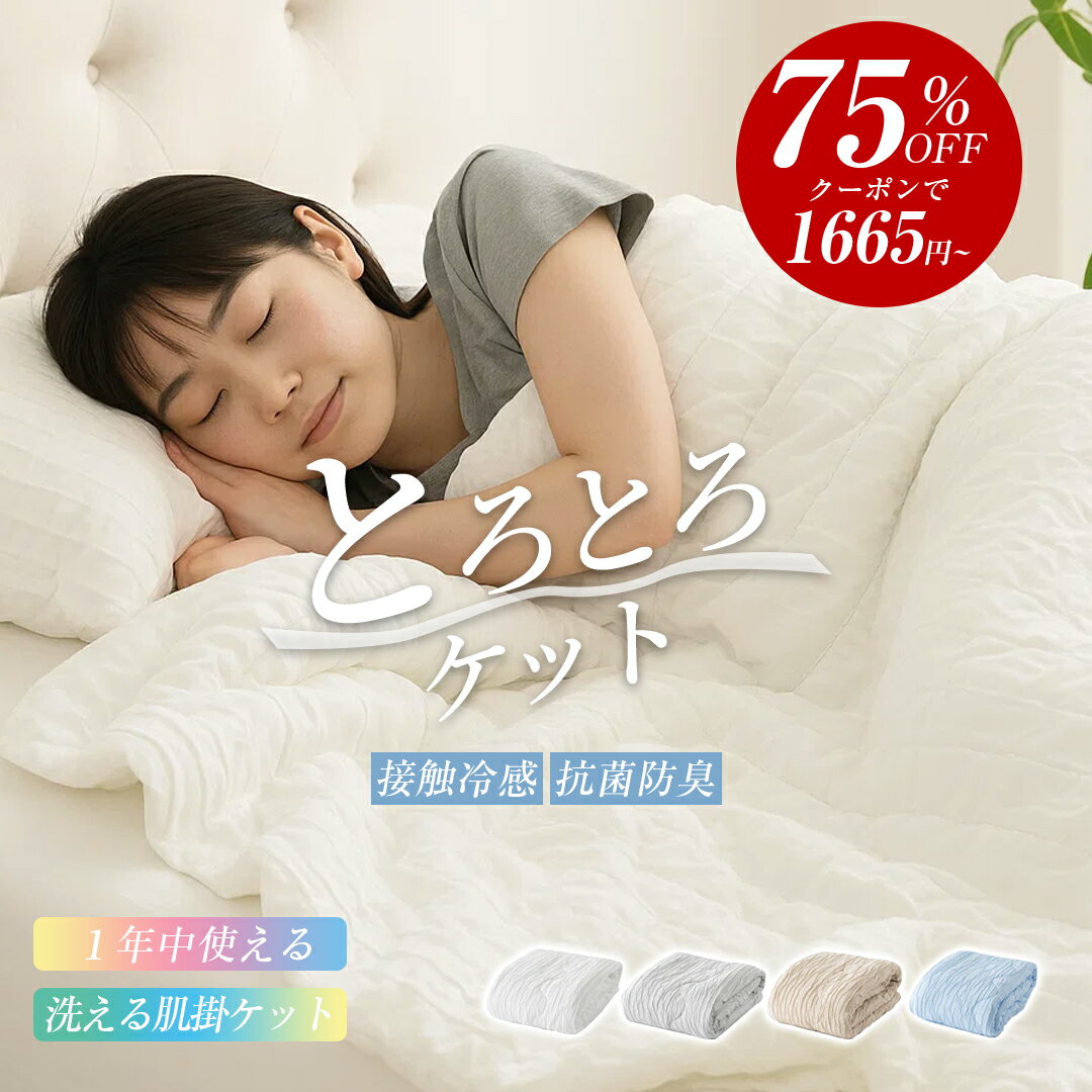 ＼2点購入クーポンで1,650円～／とろとろケット 正規品 洗える 掛け布団 抗菌防臭 布団 タオルケット ブランケット 肌掛け布団 肌布団 くしゅくしゅケット とろふわタオルケット レーヨンケット とろーり とろける とろとろ ケット 夏用 掛け布団 冷感【予約販売】のサムネイル