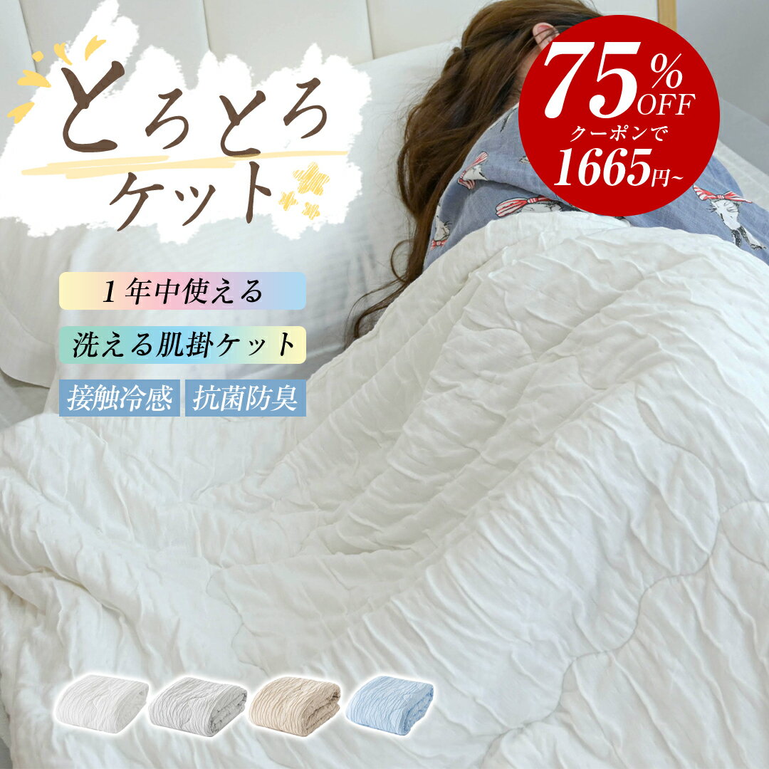 ＼2点購入クーポンで1,650円～／とろとろケット 正規品 洗える 掛け布団 抗菌防臭 布団 タオルケット ブランケット 肌掛け布団 肌布団 くしゅくしゅケット とろふわタオルケット レーヨンケット とろーり とろける とろとろ ケット 夏用 掛け布団 冷感【予約販売】のサムネイル