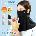 \80%OFFクーポンで531円/フェイスカバー ヤケーヌスタンダード 紫外線対策 洗えるUVカットマスク スポーツマスク 夏用 冷感 息苦しくない ネックカバ...