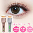 \40%OFFクーポンで2,388円/ ホットビューラー 充電式 挟む 10秒急速予熱 38g軽量 3段階温度調節 操作簡単 初心者 自動電源OFF 火傷防止 ...