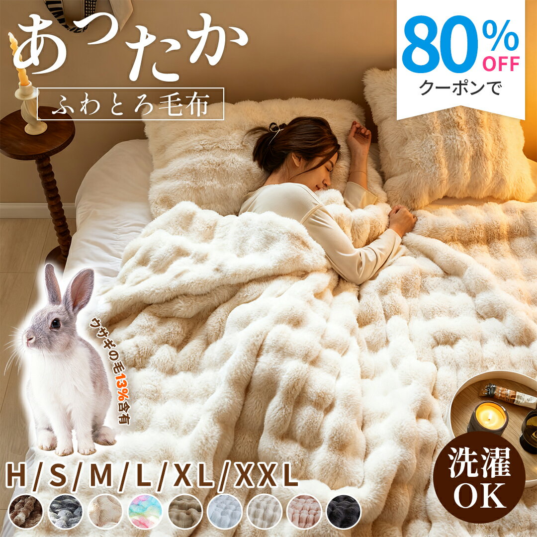 ＼80％OFFクーポンで836円～SNSで大人気／ ふわとろ毛布 毛布 とろとろ毛布 もこもこ毛布 ラビットファータッチ ふわふわ ブランケット 毛布 シングル セミダブル ダブル ハーフ 厚手 モコモコ 2枚合わせ ふわもこ ひざ掛け ふわとろ ソファ毛布 暖かい 厚手 洗濯可のサムネイル