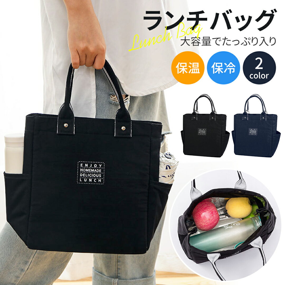 ＼40％OFFクーポンで⇒2,580円／ お弁当袋 ランチバッグ 防水 保冷 大容量 保冷バッグ 大きめ 保温トー..