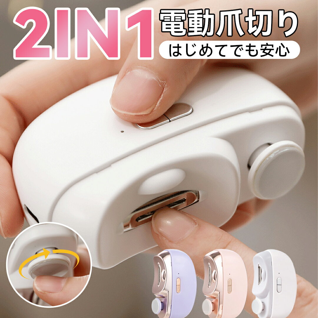 電動爪切り 爪切り 電動つめ削り 足の爪 2in1 爪磨き つめきり 角質ケア 爪やすり LEDライト付き 静音 巻き爪 厚い爪 爪ケア USB充電式 ワイヤレス 2段階スピード 爪研ぎ 足爪用 赤ちゃん 介護用 高齢者 足用 子供