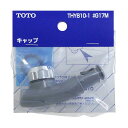TOTO断熱キャップ(TKG31型用)整流キャップ付THYB10-1#G17M