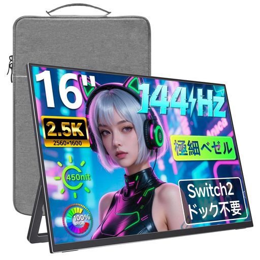 【2026夏新登場】kksmart モバイル・ゲーミングモニター 16インチ 144Hz 2.5K解像度(2560x1600) 100%sRGB広色域 Switch2ドック不要 軽量670g ベゼルレス WQXGA 画像比調整可能 非光沢IPSパネル