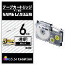 COLOR CREATION ネームランド テープ 互換 6MM 透明 8M 黒文字 CTC-CXR6X
