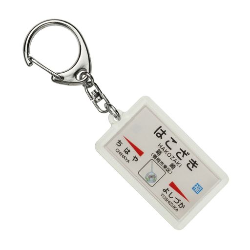 JR九州鹿児島本線「箱崎」キーホルダー 電車グッズ