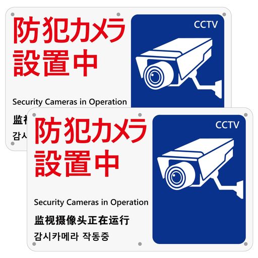 チョウプレート「防犯カメラ設置中」315x200ミリアルミ製注意・案内表示看板屋外対応(A-z292ピース)