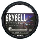 スカイベル(SKYBELL)ハンドルカバーsサイズ軽自動車車軽普通車カーボン調3Dグリップステアリングカバー(漆黒ブラック)
