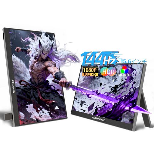 AIREIXINGD 15.6インチ ポータブルモニター 100% sRGB 144Hz 1msゲーミングモニター 1920x1080P IPS FHD サブモニター ゲームモニター 非光沢液晶パネル HDRモード モバイルモニター vesa