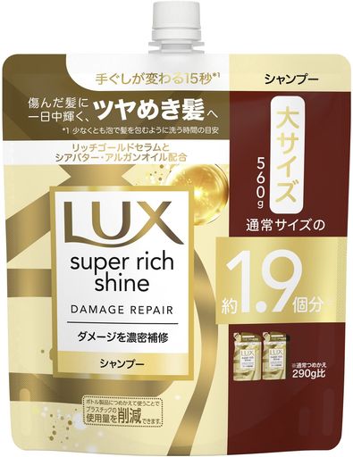 LUX(ラックス)スーパーリッチシャインダメージリペア補修シャンプーつめかえ用560g