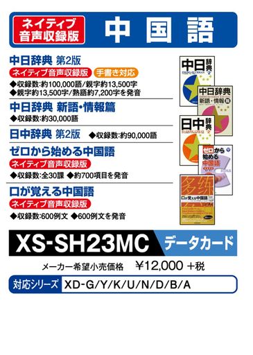 カシオ 電子辞書 追加コンテンツ MICROSDカード版 中日辞典 日中辞典 XS-SH23MC