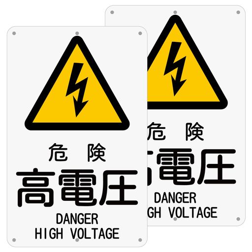 2枚セット電気標識「危険高電圧」315x200mm|アルミ製0.6mm厚|高視認性注意・警告プレート|工場・設備・施設向け|案内表示看板屋外対応(A-z342ピース)