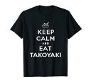 平静を保ち たこ焼きを食べる (KEEP CALM AND EAT TAKOYAKI) Tシャツ