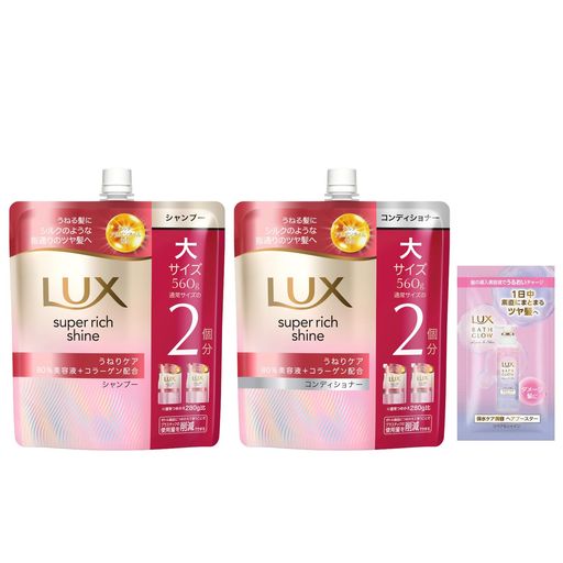 LUX(ラックス)シャンプーコンディショナー詰め替えペア各560gスーパーリッチシャインストレートおまけ付き