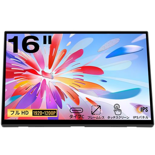 モバイルモニタータッチパネル、16インチ1920X1200PタッチスクリーンポータブルモニターIPSディスプレイ、HDMIUSBCポート付き、300CD/M2、ラップトップPC電話用外部モニターコンピューターXBOX