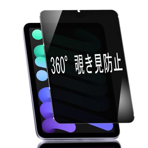 【1枚】ipadmini7/mini6フィルム360°覗き見防止ipadmini7ガラスフィルムのぞき見防止硬度9Hipadmini6ガラスフィルムガラス飛散防止撥水撥油指紋防止気泡ゼロ自動吸着アイパッドミニ6