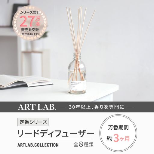 ARTLAB.COLLECTION(アート・ラボ コレクション) リードディフューザー ALBD-003 ムスクサボン 280mL