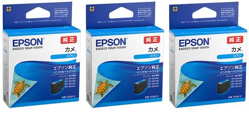 EPSON純正インクKAM-Cカメシアン3本セット