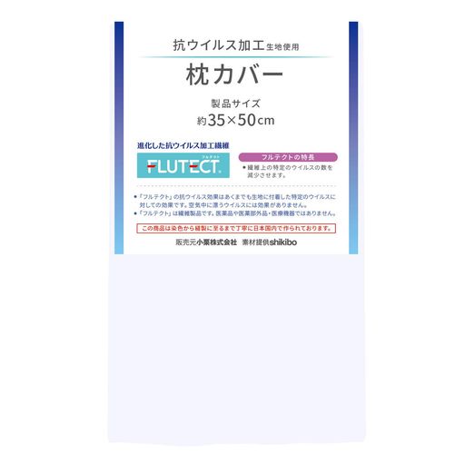 綿100% 抗ウィルス加工生地「フルテクト」を使用した枕カバー。繊維上の特定のウィルスの数を減少させます。 生地は綿100%。オールシーズン使用できます。 枕のサイズは35x50cmに対応、合わせ式 家庭で洗濯でき、洗濯後も効果は持続。