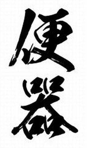 祭化粧K005便器(8.7cmx5cm)