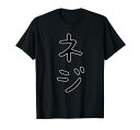 面白いギフト文字入り「ネジ」おもしろギャグ-ジョーク漢字ネジTシャツ