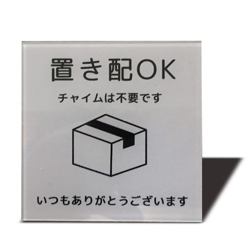 Seagron置き配OK宅配ボックス宅配BOXプレート両面テープ付き置き配達不在案内再配達防止2mmアクリル製おしゃれステッカー(グレー80x80mm(1枚))