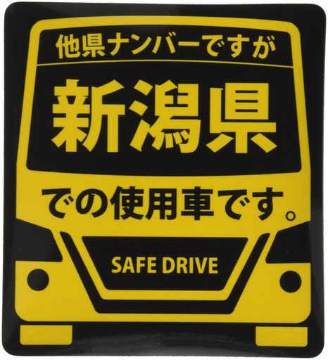 県内在住(使用車)マグネットステッカー新潟県MサイズKM-M15