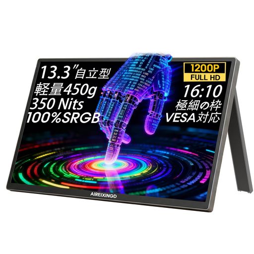 AIREIXINGD モバイルモニター 13.3インチ 超軽量450g 100%sRGB広色域 縦横比16:10 (1920*1200) 非光沢IPSパネル VESA対応 スピーカー ポータブルディスプレイ サブディスプレイ