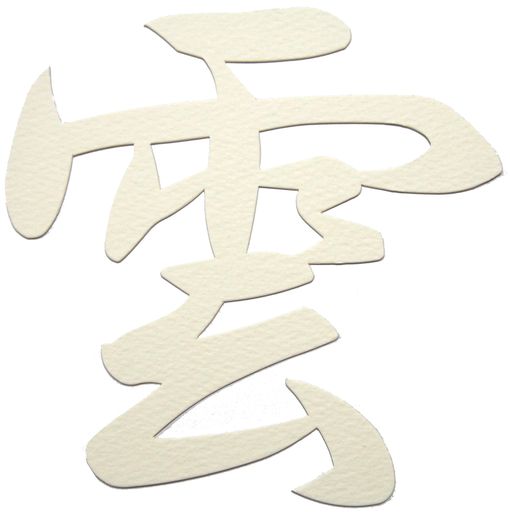 静和マテリアル 神棚 ・ 神具 『 雲 』 切り文字 12x12cm (壁紙に優しい粘着剤付き) アイボリー