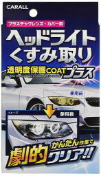 カーオール (CARALL) ヘッドライトクリーナー ヘッドライトくすみ取り透明度保護COATプラス プラスチックレンズ・カバー用 2070