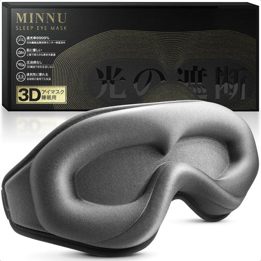 MINNUアイマスク睡眠用遮光率99.99%3D立体型安眠快眠グッズシルク質感通気軽量柔らかい圧迫感なし目隠し旅行/出張/昼寝に最適(グレー)