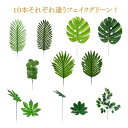 Sweetimesinsフェイクグリーンインテリア造花プラントリーフグリーン葉っぱ10本セットNo.102