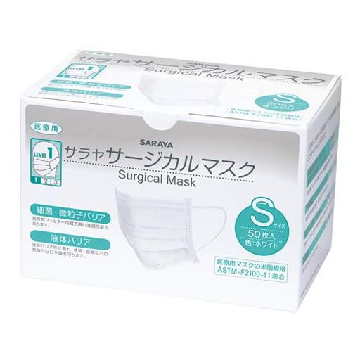 医療用マスクの米国規格ASTM-F2100-04に適合した医療用マスク 内容量:50枚 サイズ:Sサイズ(W145mmxH95mm) 色:ホワイト 素材:ポリプロピレン不織布(本体、フィルター)、ポリエステル(イヤーバンド)、ポリエチレン(ノーズピース)