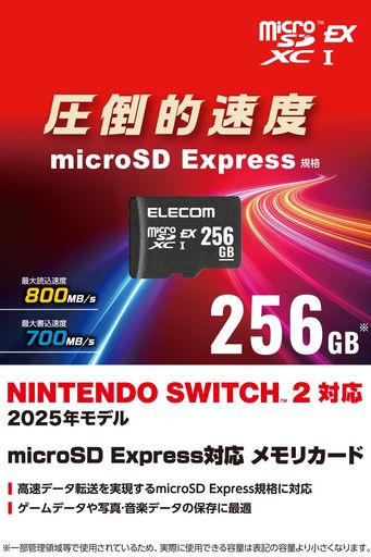 エレコムmicroSDXCカード256GBmicroSDExpress規格対応UHS-IIPX7NINTENDOSWITCH2対応検証済MF-MSE256GU13R