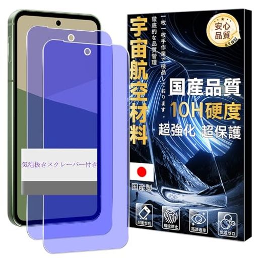 【対応機種】AQUOS Sense 10 SH-53F SH-M33 ガラスフィルム 2枚(機種の選択には間違いがないよう、ご注文前によくお確かめください。) 【ブルーライトカット】最新ブルーライトカット反射技術により93%のブルーレイを有効的にフィルタリングでき、目に掛かる負担を軽減し、視力障害を拒否します。長い時間使っても目が疲れません。効果的に近視を予防でき、ディスプレイを長時間眺める方に効果を発揮します。(このHD透明ブルーライト防止保護フィルムは、室内では透明に見え、太陽光の下でのみ青く見えます。 誤解しないでください。) 【宇宙航空素材·傷や衝撃に強い·飛散防止】宇宙航空材料素材採用、表面硬度は10H、ハードコーティング技術により外部からの衝撃をフィルムが吸収し、画面へのダメージを最低限まで抑えました。スマートフォンがカバンの中で、鍵などの鋭いものにぶつかっても傷が付きにくく。スマホを落としたり衝撃を受けたりした時に、保護フィルムがあれば、画面やレンズの破損を気にすることなく、とてもしっかりと保護することができますよね。万が一割れの場合でも、飛び散らず張り付いた安全の状態になります。