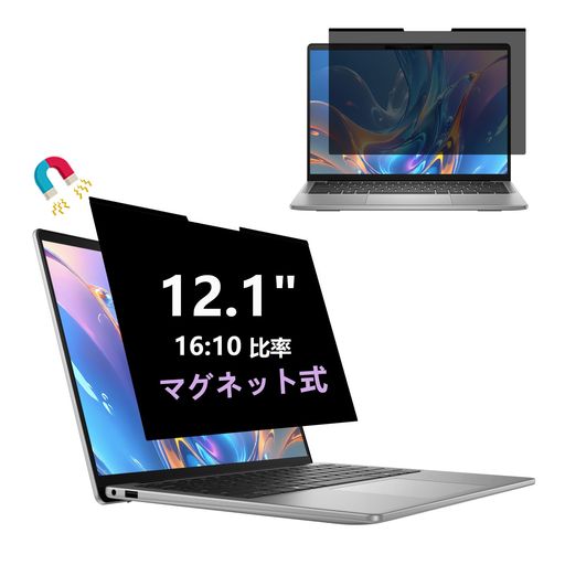 AnnTec 12.1インチ(16:10) 覗き見防止フィルム マグネット式 プライバシーフィルタ...
